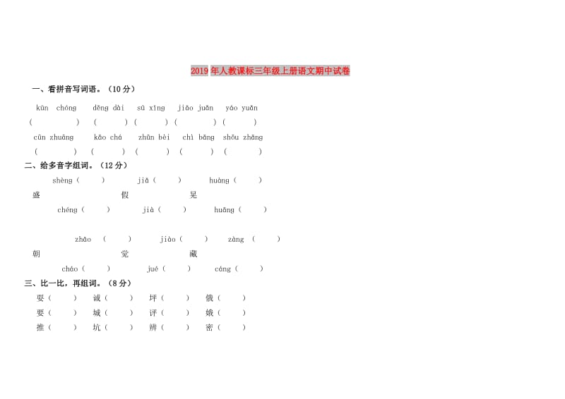 2019年人教课标三年级上册语文期中试卷.doc_第1页