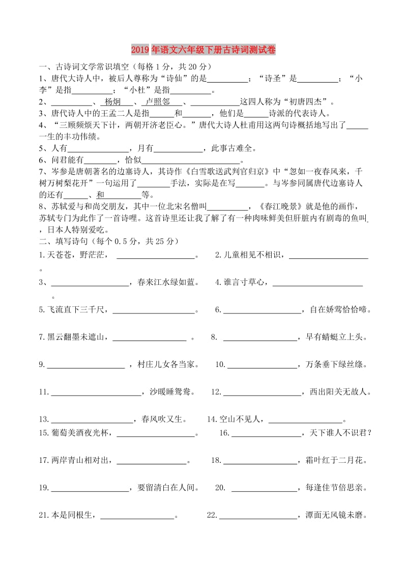 2019年语文六年级下册古诗词测试卷.doc_第1页