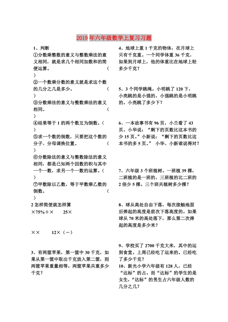 2019年六年级数学上复习习题.doc_第1页