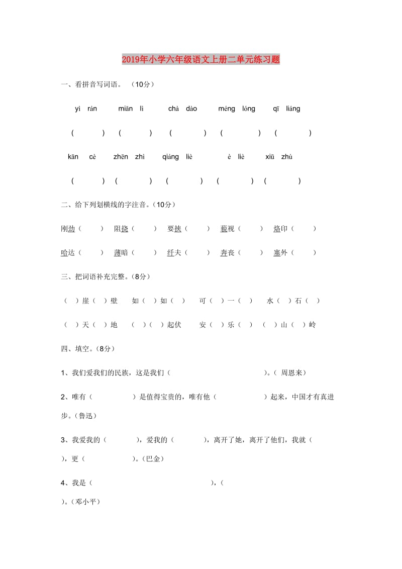 2019年小学六年级语文上册二单元练习题.doc_第1页