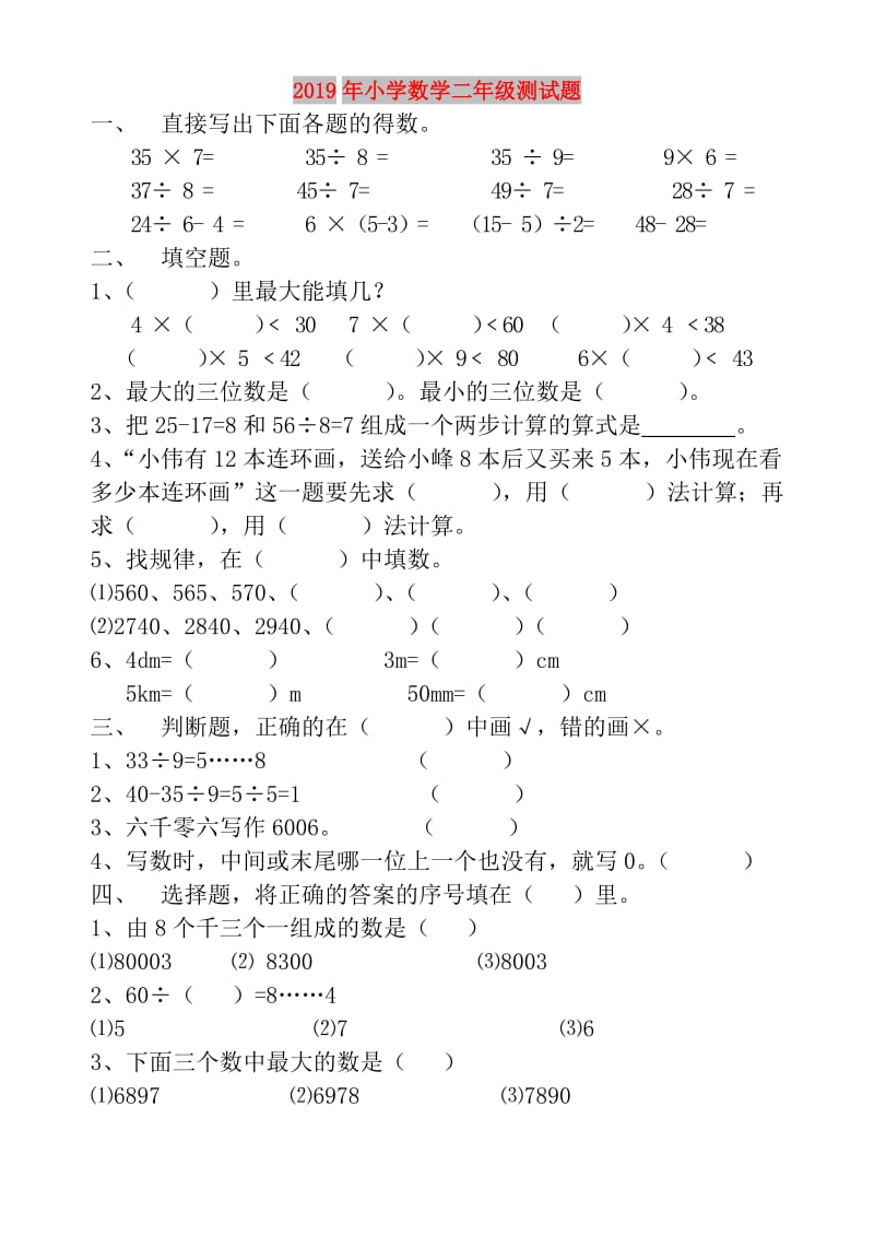 2019年小学数学二年级测试题.doc_第1页