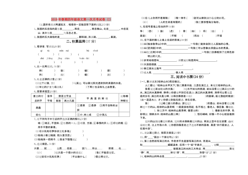 2019年春期四年级语文第一次月考试卷 (I).doc_第1页