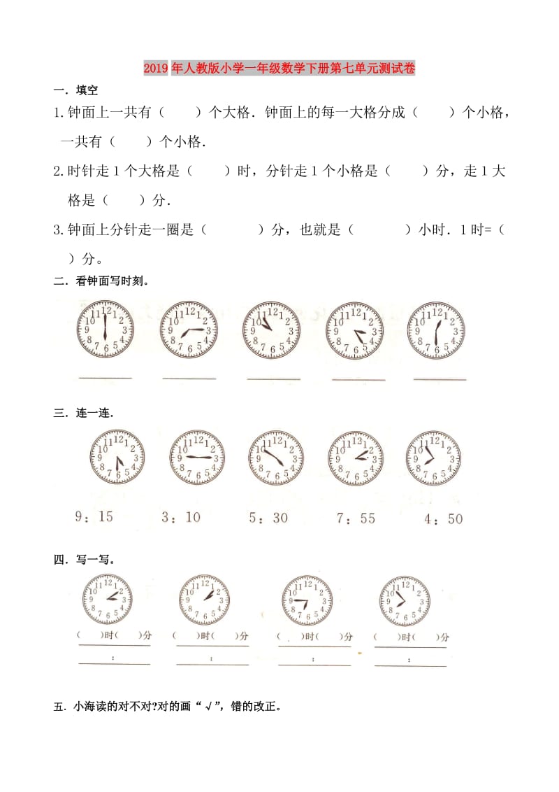 2019年人教版小学一年级数学下册第七单元测试卷.doc_第1页