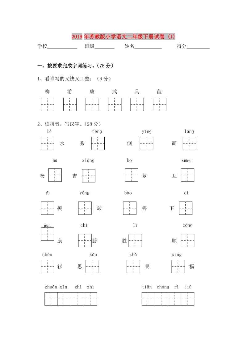 2019年苏教版小学语文二年级下册试卷 (I).doc_第1页