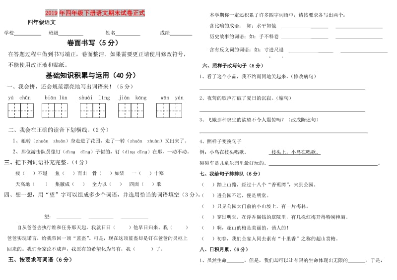 2019年四年级下册语文期末试卷正式.doc_第1页