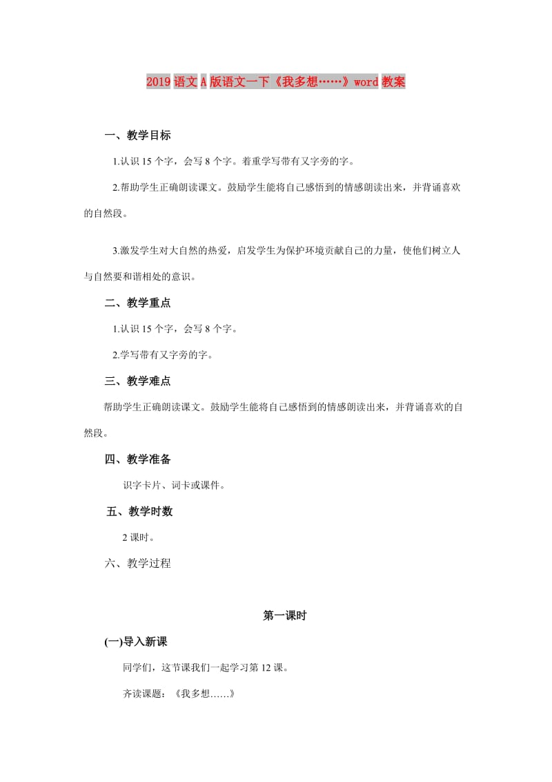 2019语文A版语文一下《我多想……》word教案.doc_第1页