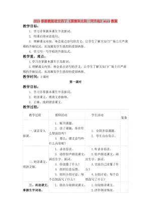 2019春浙教版語文四下《國旗和太陽一同升起》word教案.doc