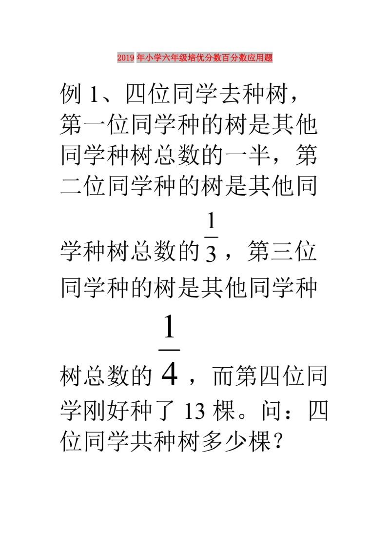 2019年小学六年级培优分数百分数应用题.doc_第1页