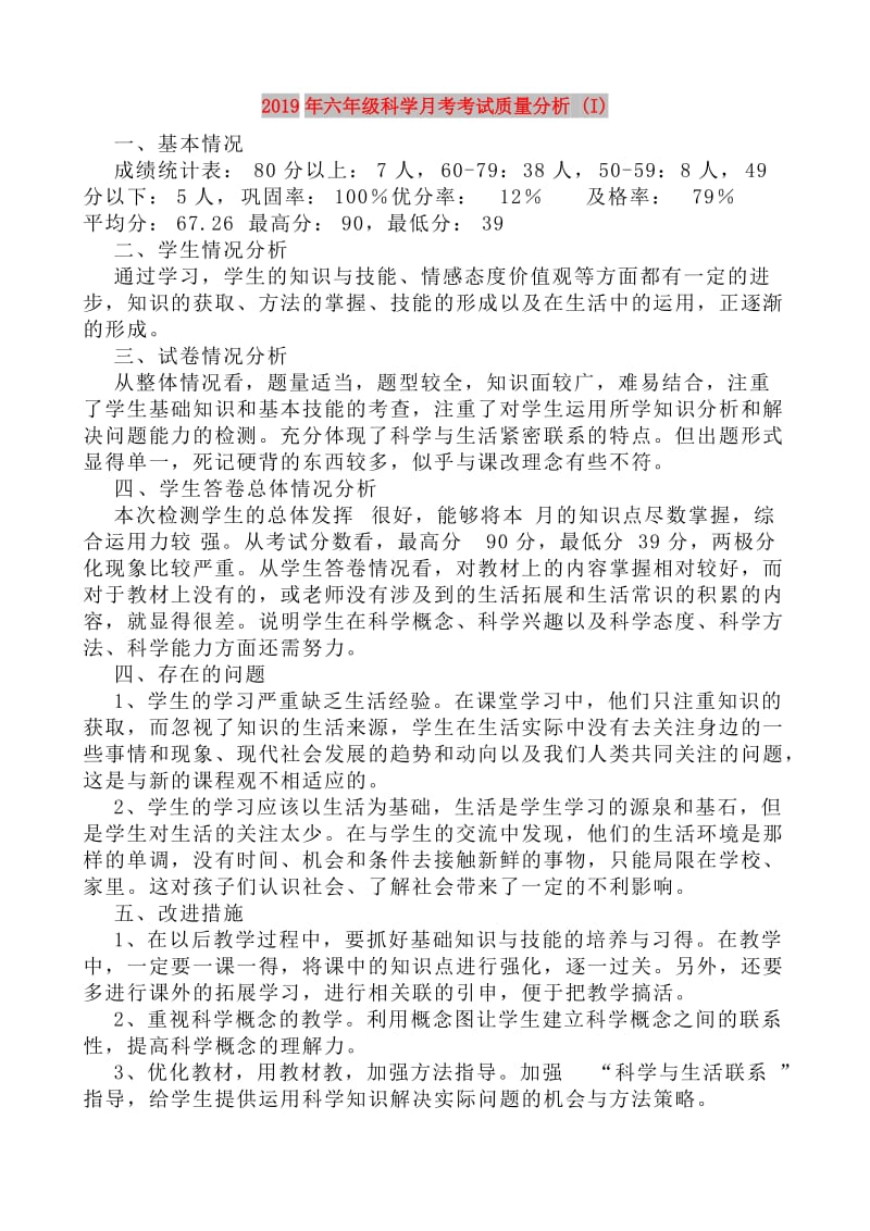 2019年六年级科学月考考试质量分析 (I).doc_第1页