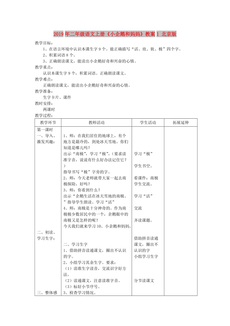 2019年二年级语文上册《小企鹅和妈妈》教案1 北京版.doc_第1页