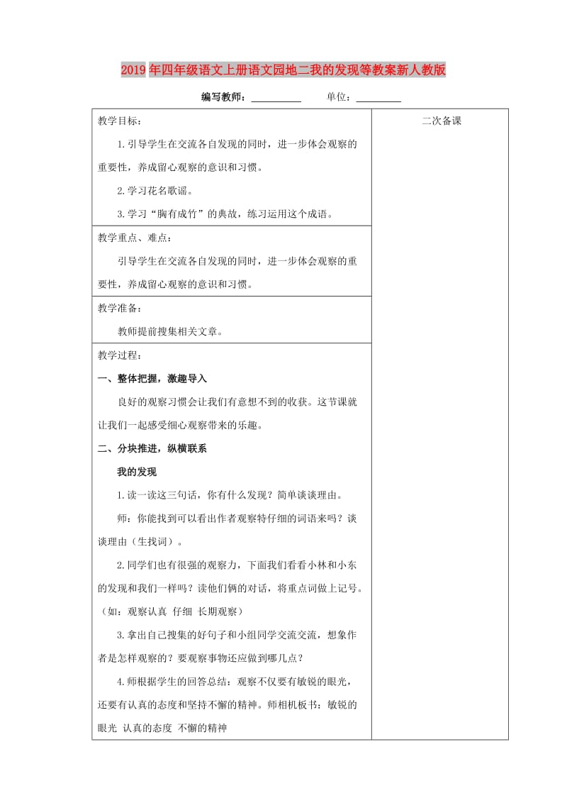 2019年四年级语文上册语文园地二我的发现等教案新人教版.doc_第1页