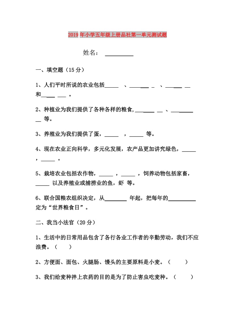 2019年小学五年级上册品社第一单元测试题.doc_第1页