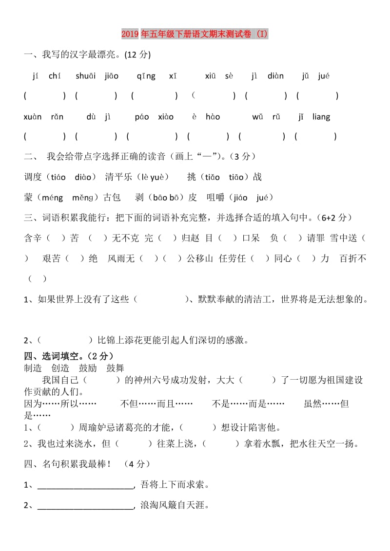 2019年五年级下册语文期末测试卷 (I).doc_第1页