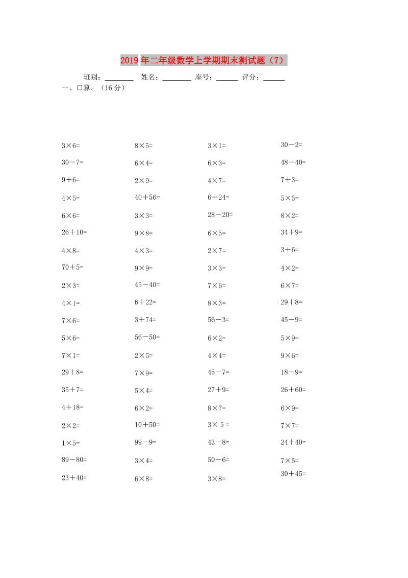 2019年二年级数学上学期期末测试题（7）.doc_第1页