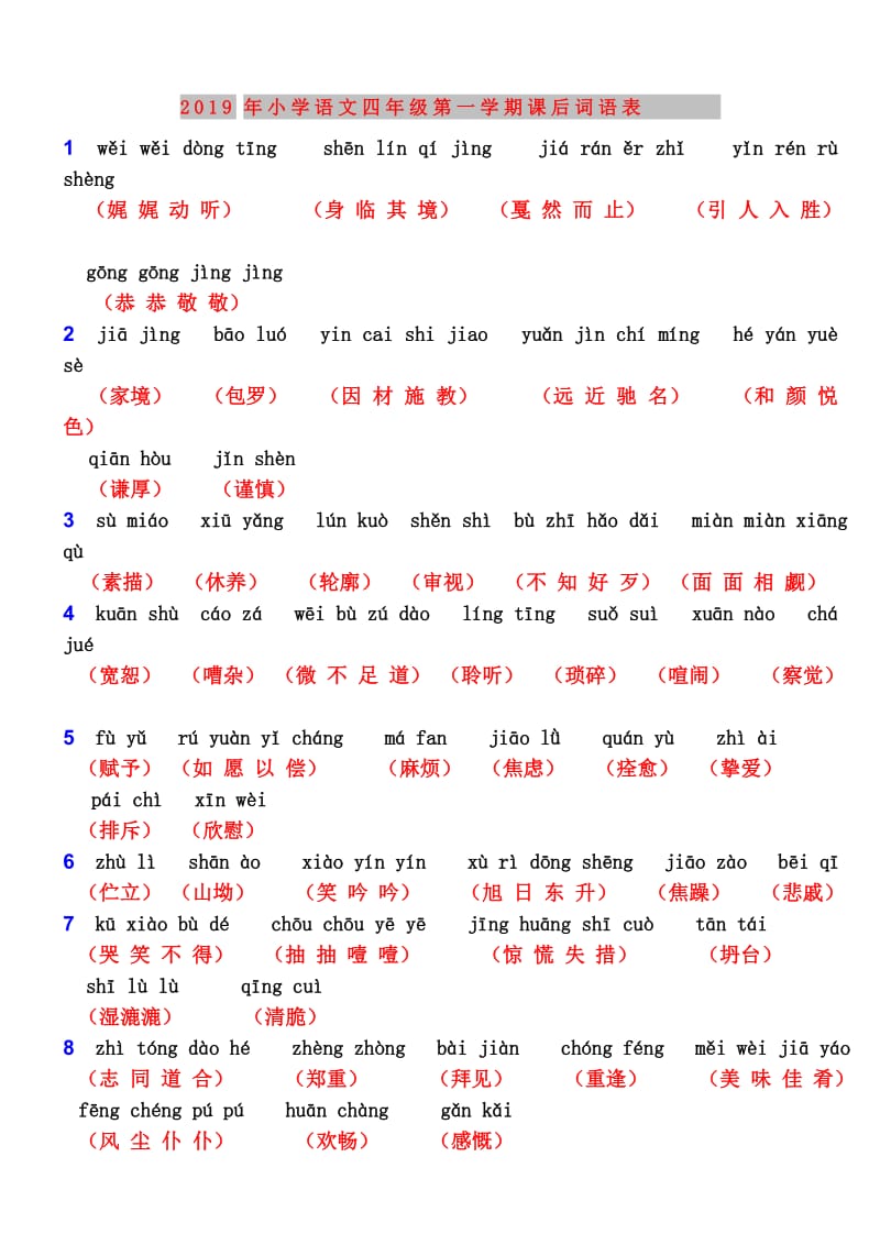 2019年小学语文四年级第一学期课后词语表.doc_第1页