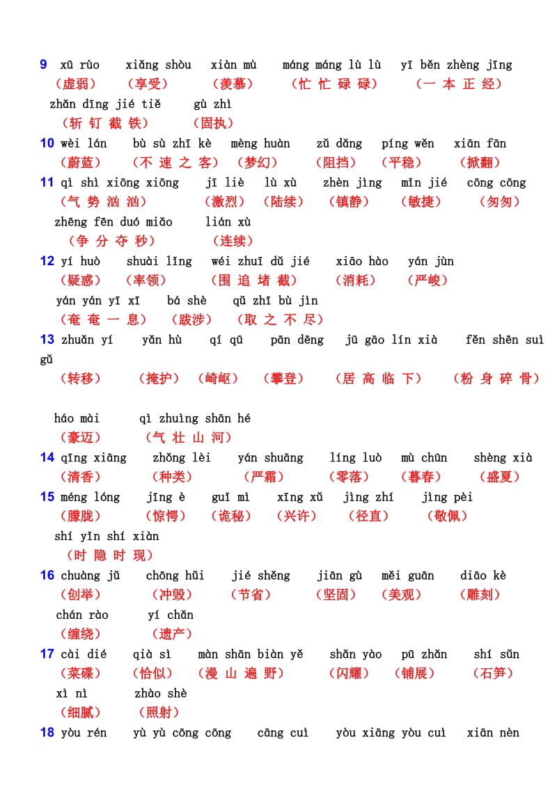 2019年小学语文四年级第一学期课后词语表.doc_第2页