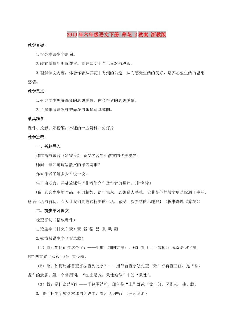 2019年六年级语文下册 养花 2教案 浙教版.doc_第1页