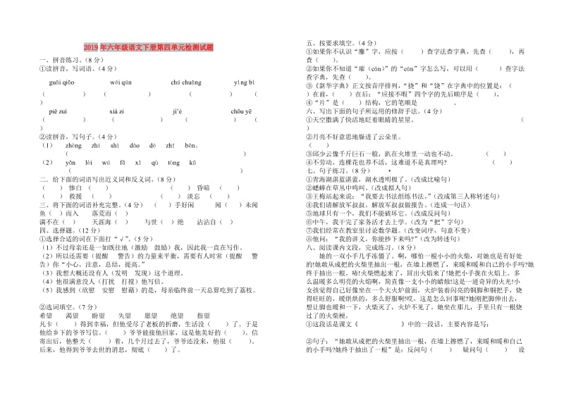 2019年六年级语文下册第四单元检测试题.doc_第1页