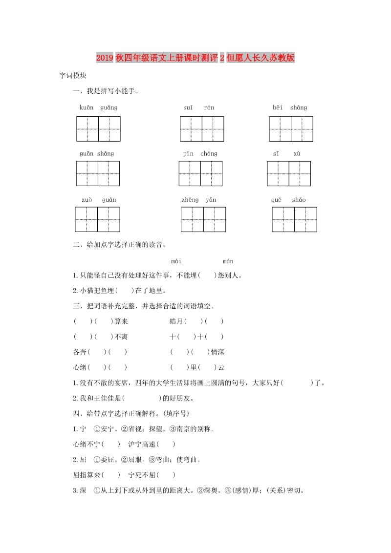 2019秋四年级语文上册课时测评2但愿人长久苏教版.doc_第1页