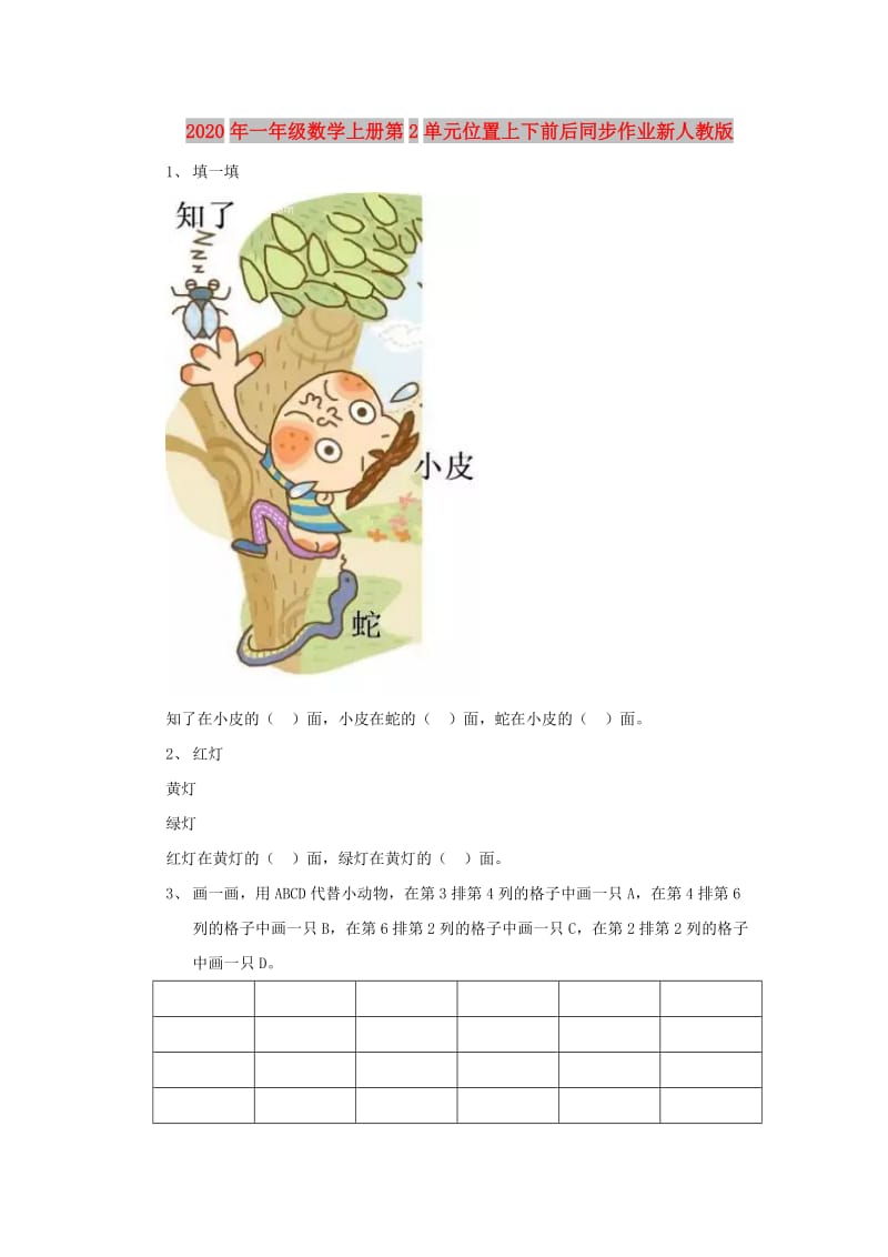 2020年一年级数学上册第2单元位置上下前后同步作业新人教版.doc_第1页