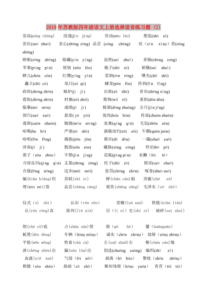 2019年苏教版四年级语文上册选择读音练习题 (I).doc_第1页