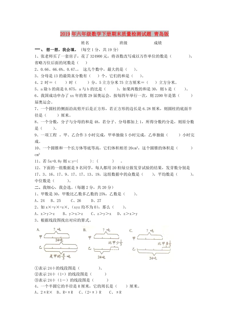 2019年六年级数学下册期末质量检测试题 青岛版.doc_第1页