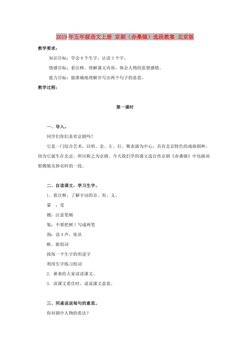 2019年五年级语文上册 京剧（赤桑镇）选段教案 北京版.doc_第1页