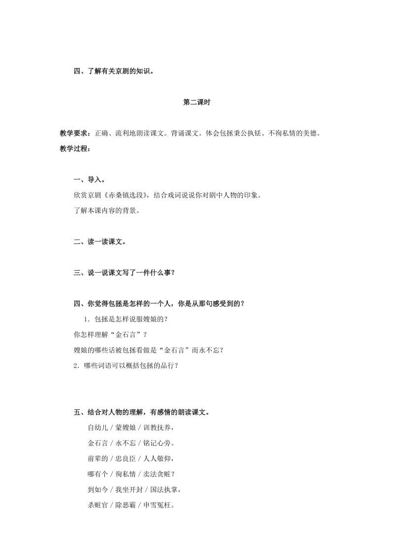2019年五年级语文上册 京剧（赤桑镇）选段教案 北京版.doc_第2页