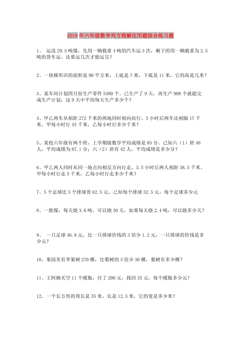 2019年六年级数学列方程解应用题综合练习题.doc_第1页