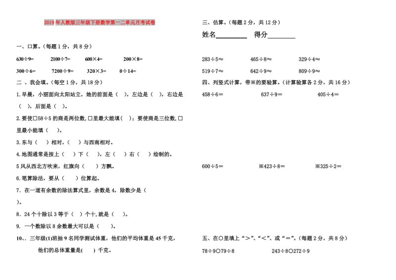 2019年人教版三年级下册数学第一二单元月考试卷.doc_第1页