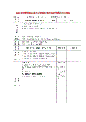 2019春鄂教版語(yǔ)文二下《古詩(shī)誦讀：賦得古原草送別》word教案.doc