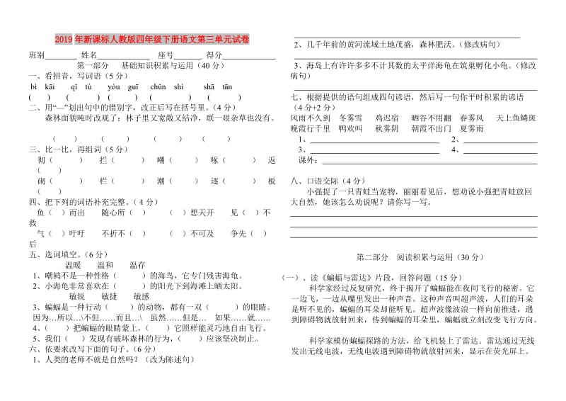 2019年新课标人教版四年级下册语文第三单元试卷.doc_第1页