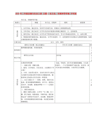 2019年二年級品德與社會(huì)上冊 主題1 坐立走有精神導(dǎo)學(xué)案 滬科版.doc