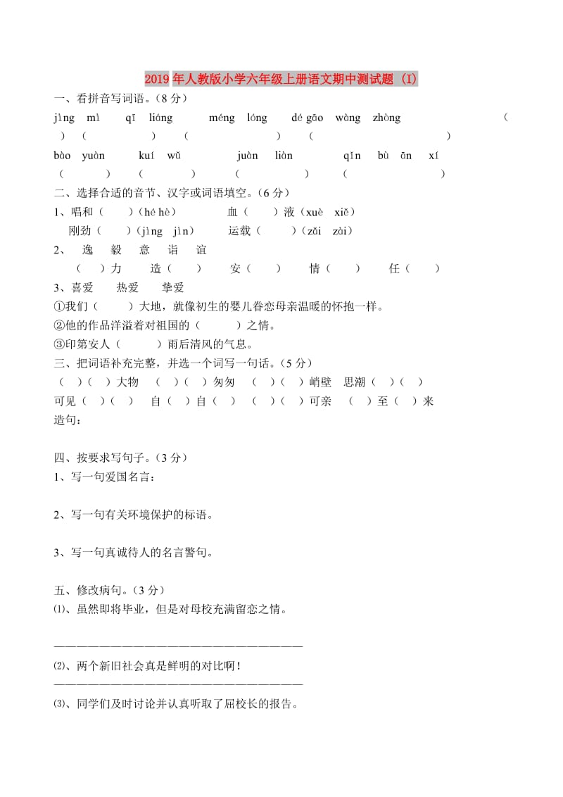 2019年人教版小学六年级上册语文期中测试题 (I).doc_第1页