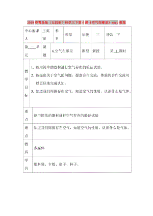 2019春青島版（五四制）科學(xué)三下第6課《空氣在哪里》word教案.doc