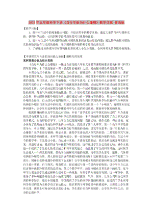 2019年五年級科學(xué)下冊《自行車胎為什么爆裂》教學(xué)詳案 青島版.doc