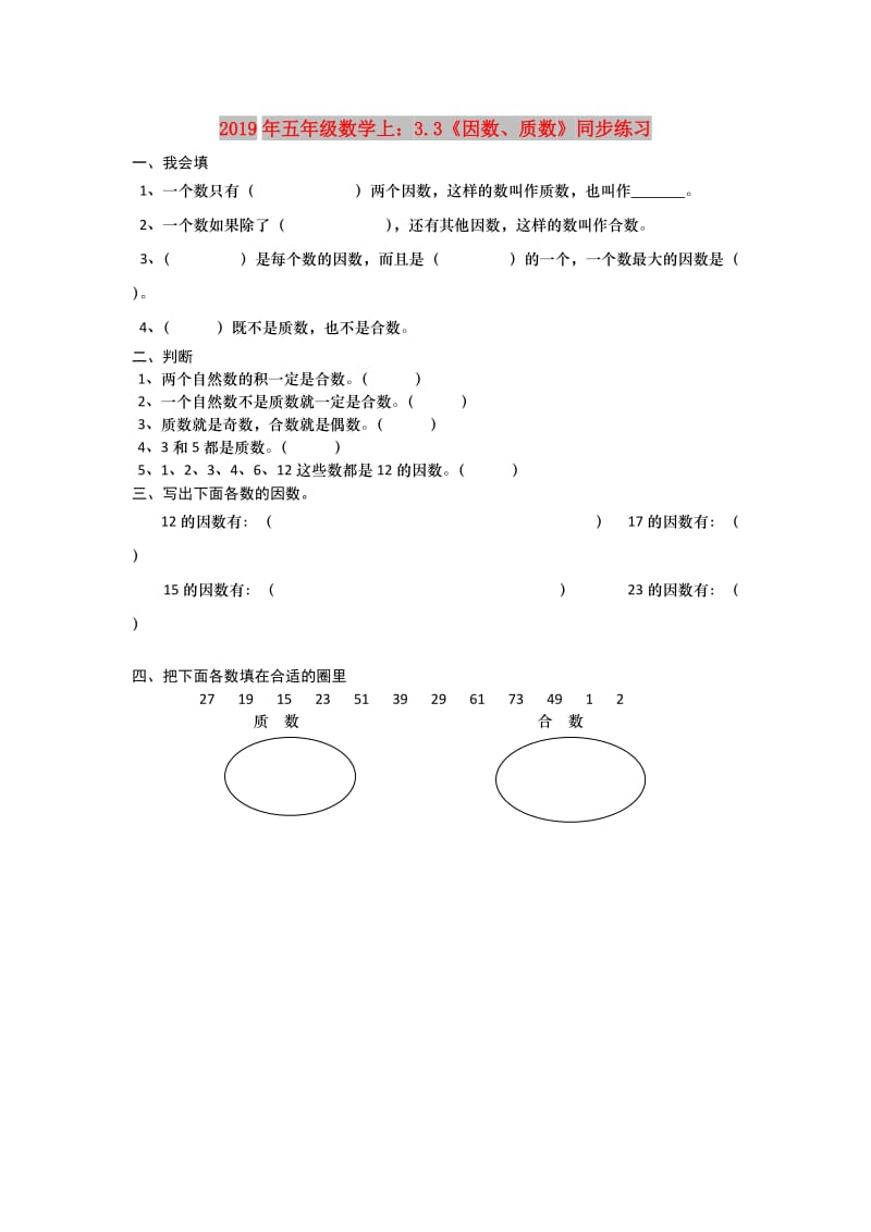 2019年五年级数学上：3.3《因数、质数》同步练习.doc_第1页