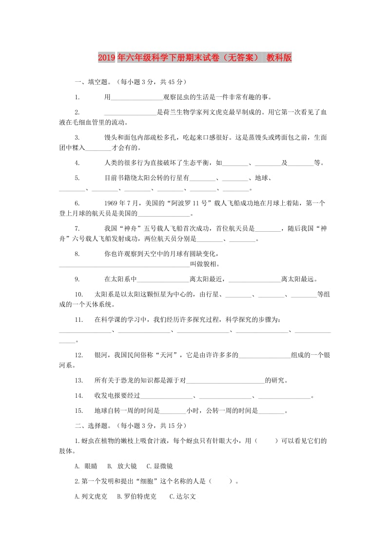 2019年六年级科学下册期末试卷（无答案） 教科版.doc_第1页