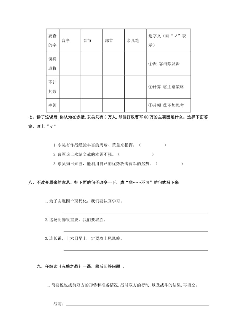 2019年六年级语文上册 赤壁之战 2一课一练（无答案） 语文S版.doc_第3页