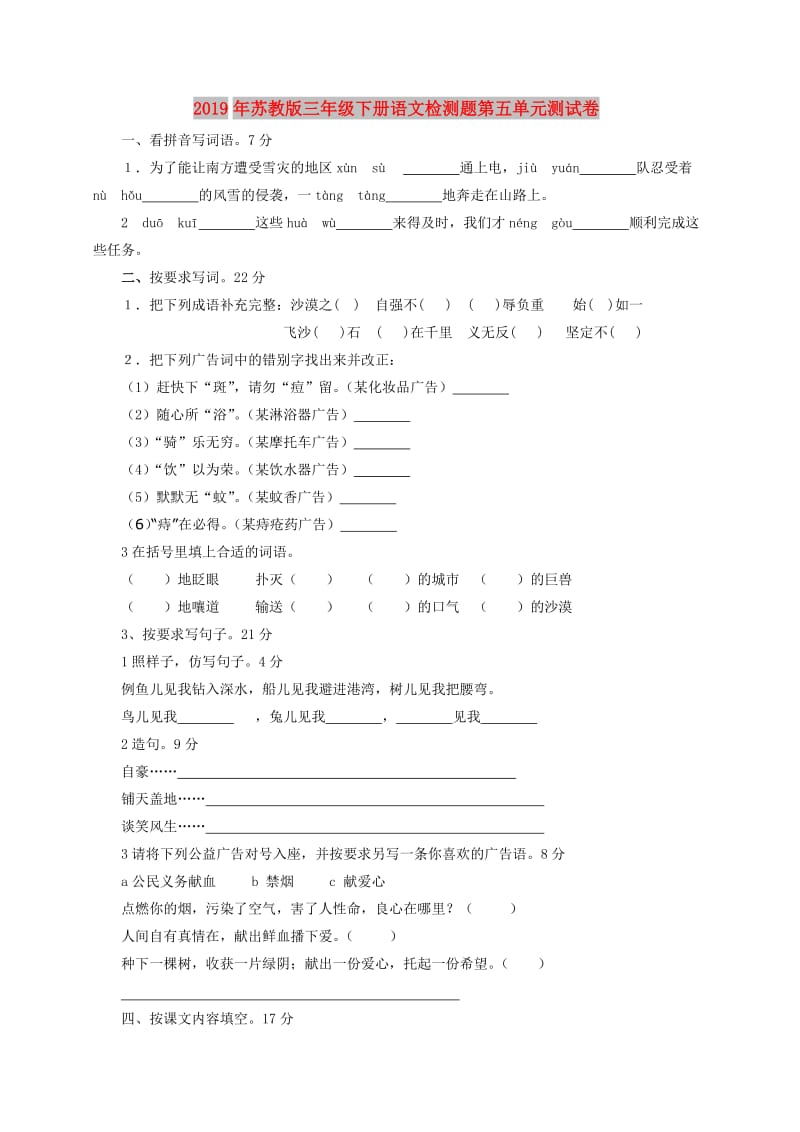 2019年苏教版三年级下册语文检测题第五单元测试卷.doc_第1页