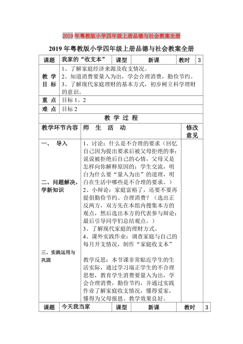 2019年粤教版小学四年级上册品德与社会教案全册.doc_第1页