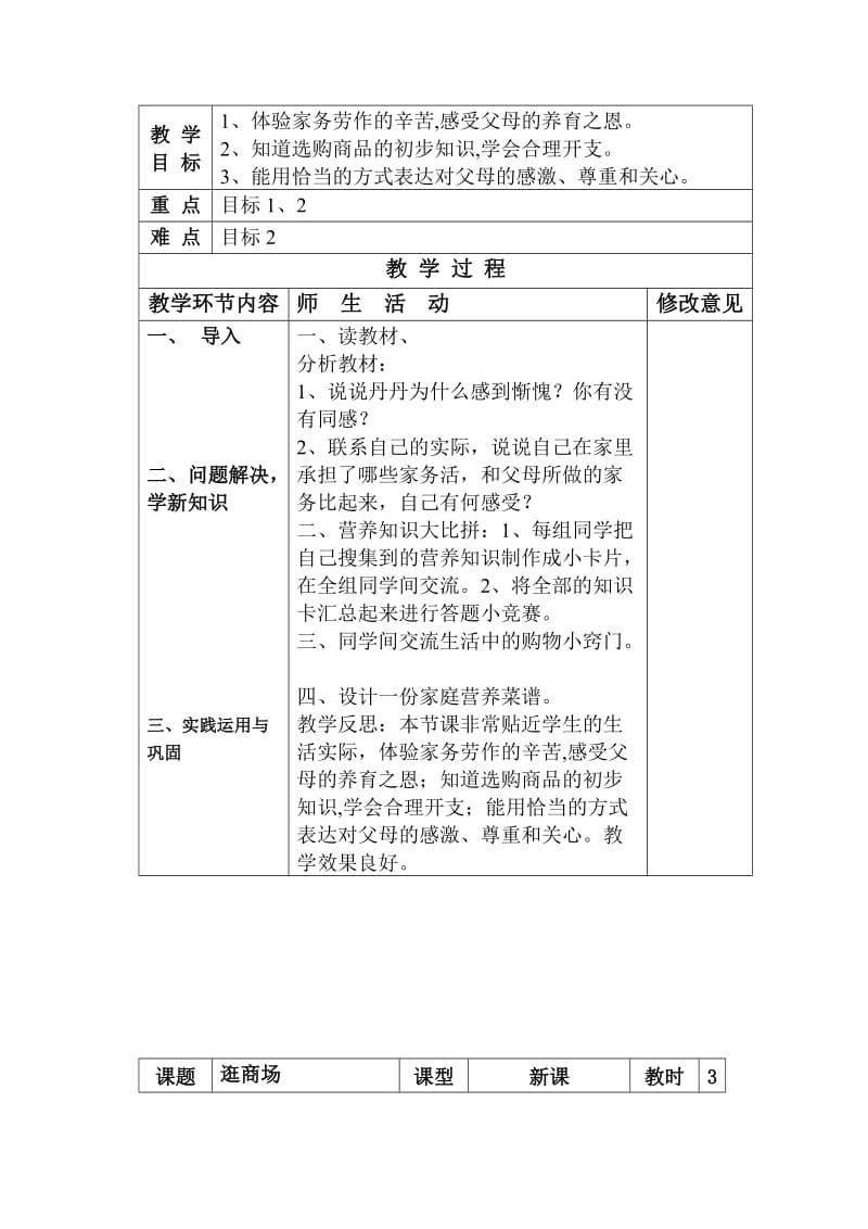 2019年粤教版小学四年级上册品德与社会教案全册.doc_第2页