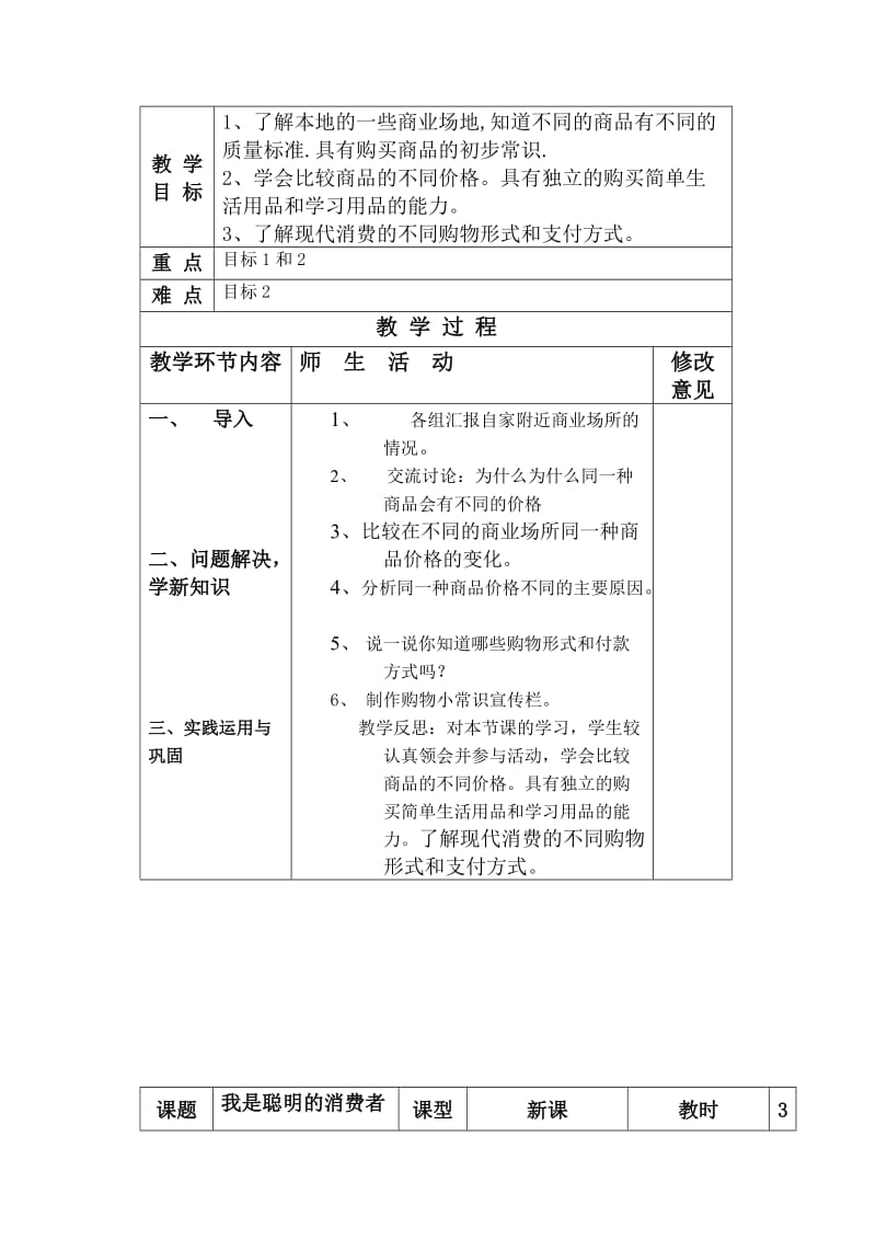 2019年粤教版小学四年级上册品德与社会教案全册.doc_第3页