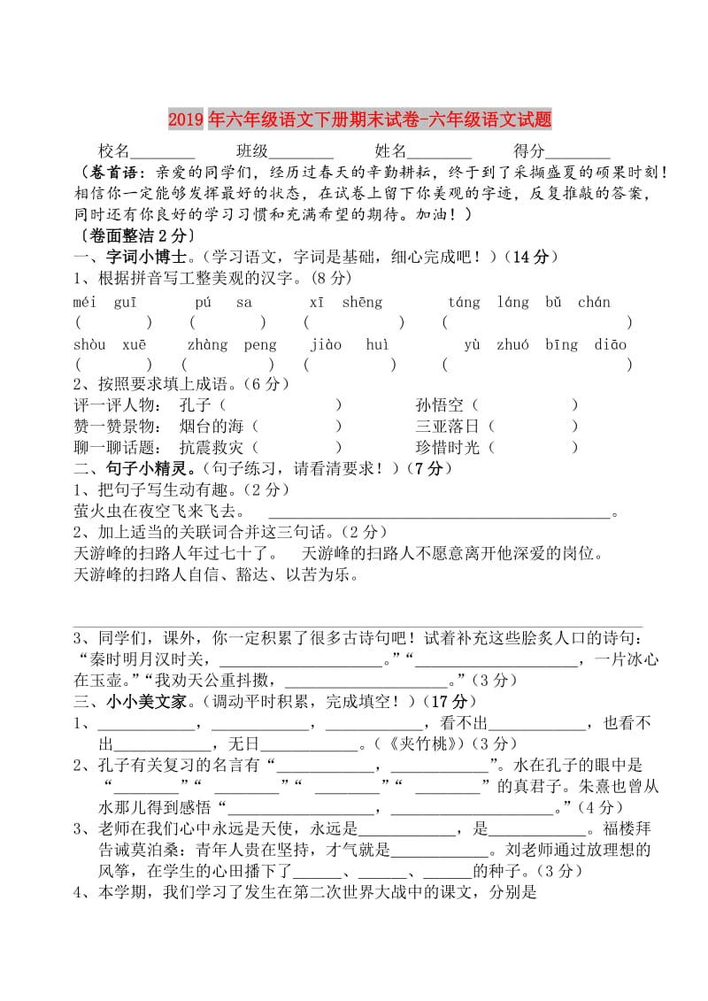 2019年六年级语文下册期末试卷-六年级语文试题.doc_第1页