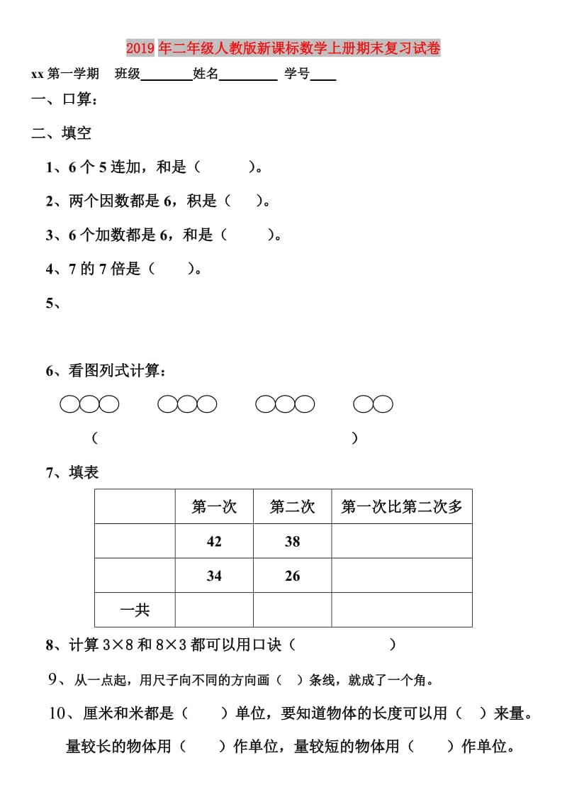 2019年二年级人教版新课标数学上册期末复习试卷.doc_第1页