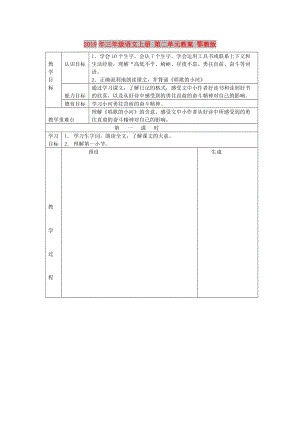 2019年三年級語文上冊 第二單元教案 鄂教版.doc