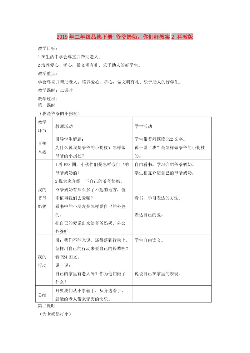 2019年二年级品德下册 爷爷奶奶你们好教案2 科教版.doc_第1页