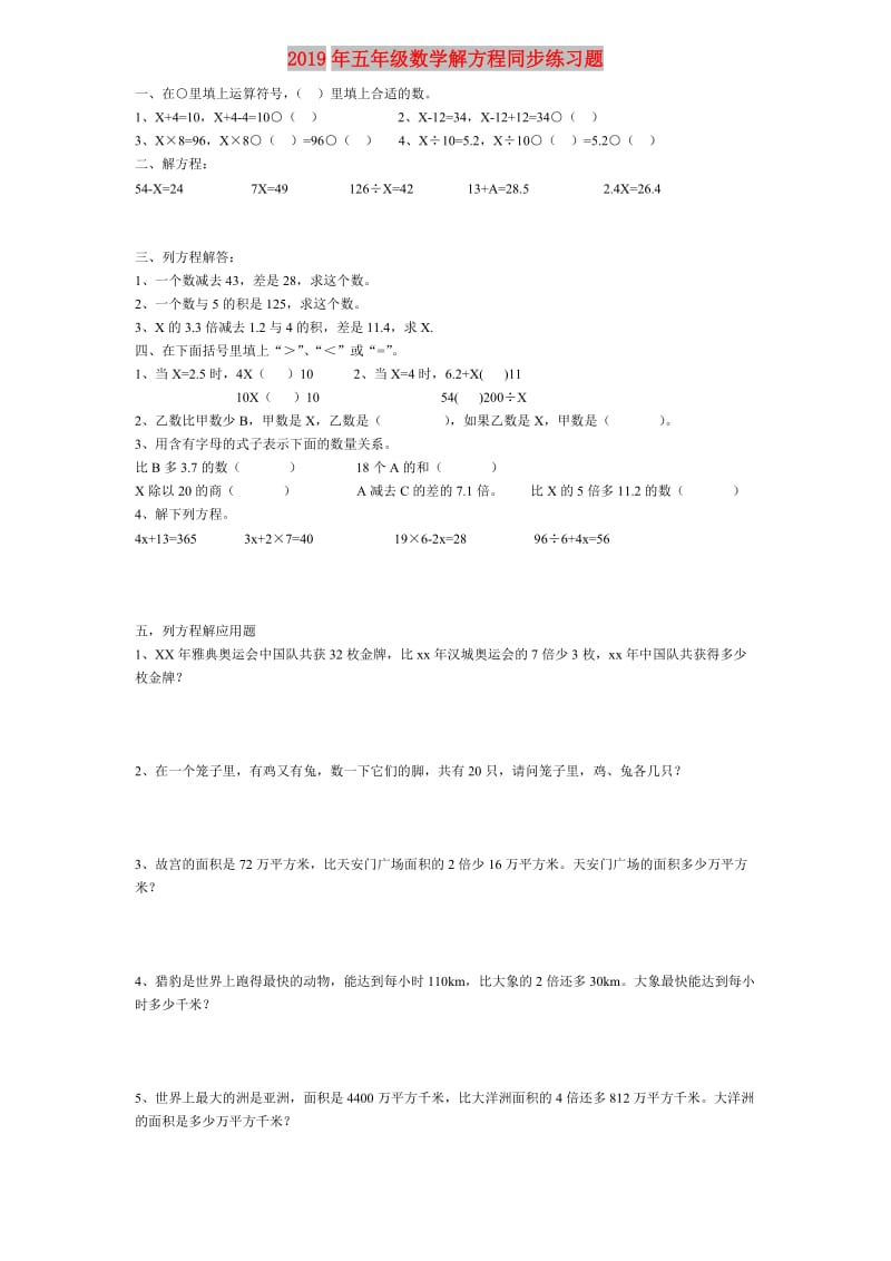 2019年五年级数学解方程同步练习题.doc_第1页