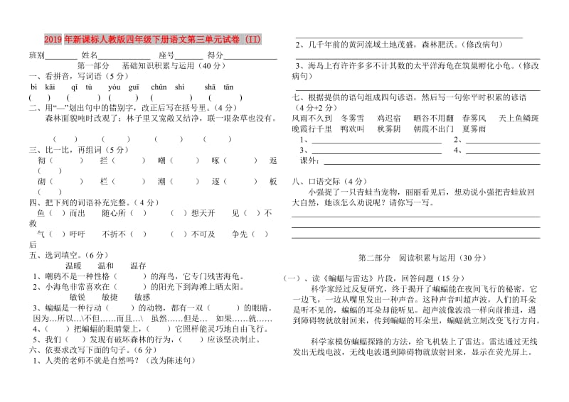 2019年新课标人教版四年级下册语文第三单元试卷 (II).doc_第1页