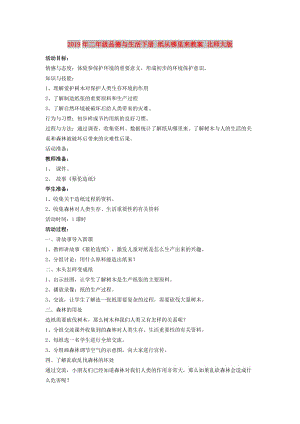 2019年二年級品德與生活下冊 紙從哪里來教案 北師大版.doc